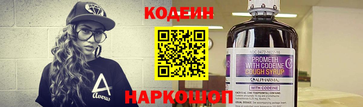Кодеин Purple Drank Белебей